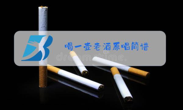 喝一壶老酒原唱简谱图片