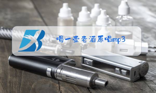 喝一壶老酒原唱mp3图片