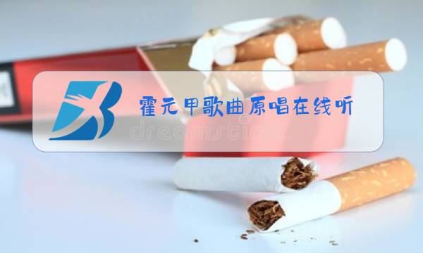 霍元甲歌曲原唱在线听图片
