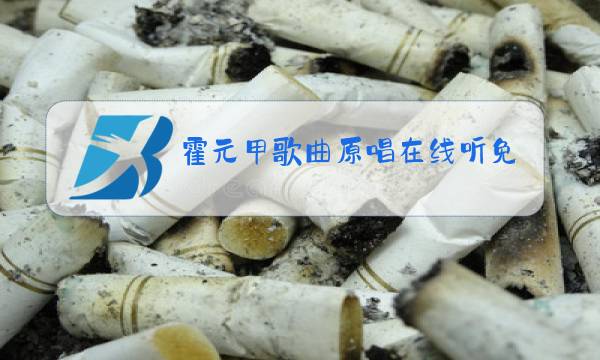 霍元甲歌曲原唱在线听免费图片