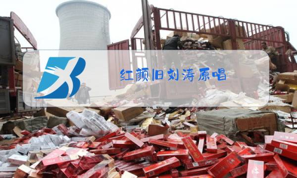 红颜旧刘涛原唱图片