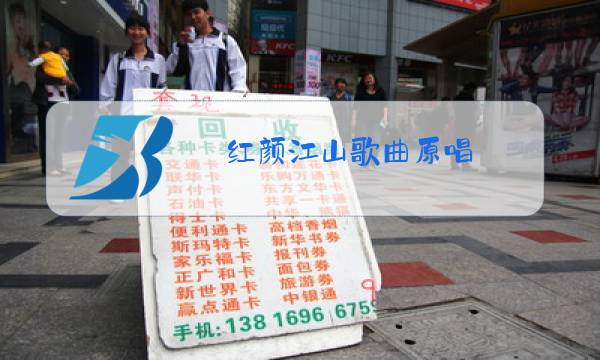 红颜江山歌曲原唱图片