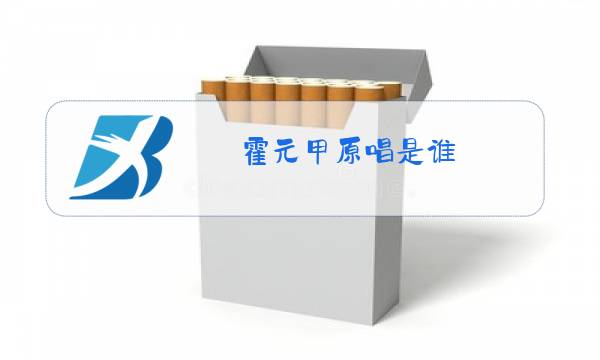 霍元甲原唱是谁图片