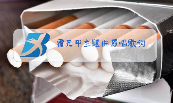 霍元甲主题曲原唱歌词图片