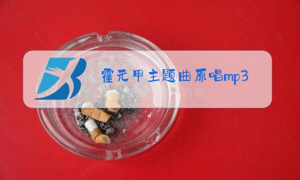 霍元甲主题曲原唱mp3图片