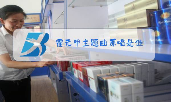 霍元甲主题曲原唱是谁图片