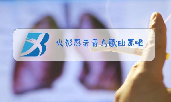 火影忍者青鸟歌曲原唱图片