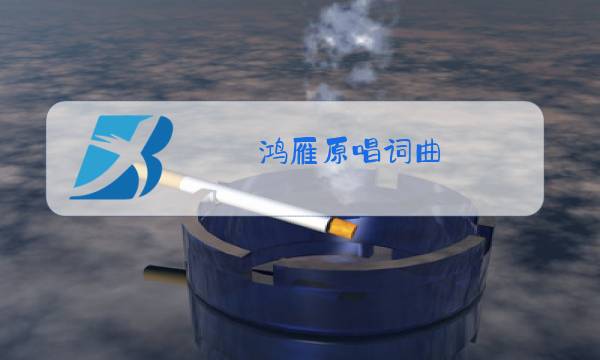 鸿雁原唱词曲图片