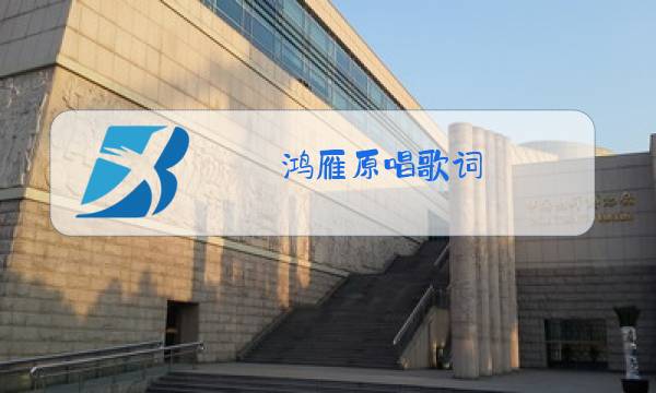 鸿雁原唱歌词图片