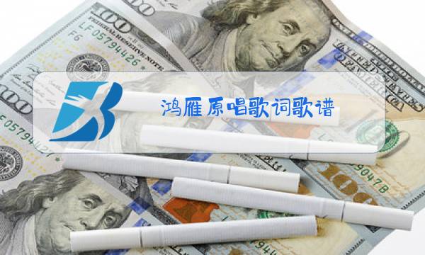 鸿雁原唱歌词歌谱图片
