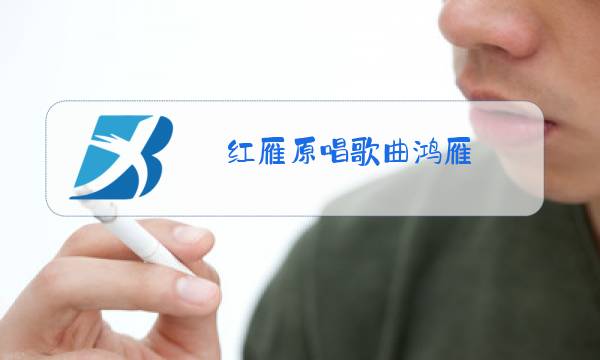 红雁原唱歌曲鸿雁图片