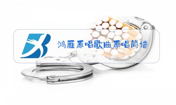 鸿雁原唱歌曲原唱简谱图片