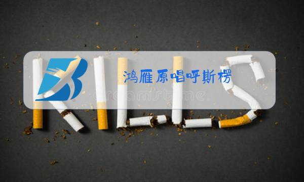 鸿雁原唱呼斯楞图片