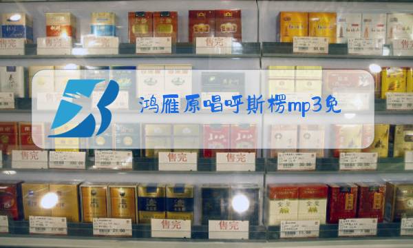 鸿雁原唱呼斯楞mp3免费下载图片