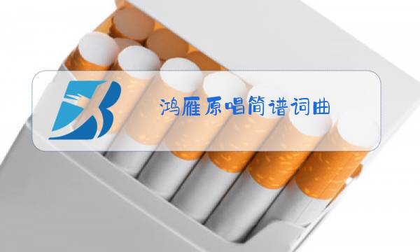 鸿雁原唱简谱词曲图片