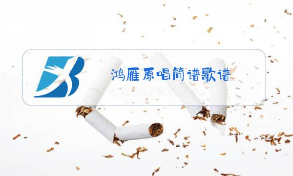 鸿雁原唱简谱歌谱图片