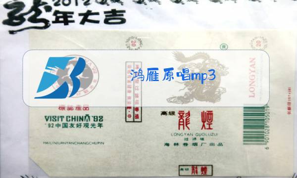 鸿雁原唱mp3图片