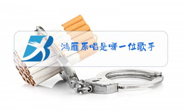鸿雁原唱是哪一位歌手图片