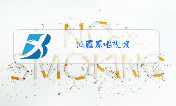 鸿雁原唱视频图片