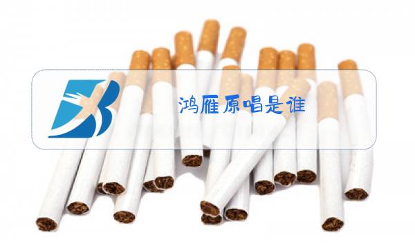 鸿雁原唱是谁图片