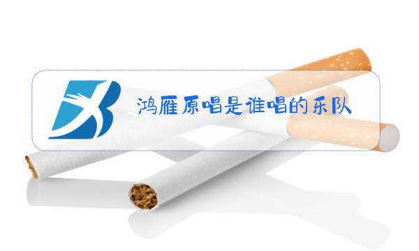 鸿雁原唱是谁唱的乐队图片