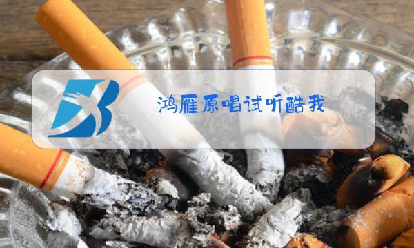 鸿雁原唱试听酷我图片