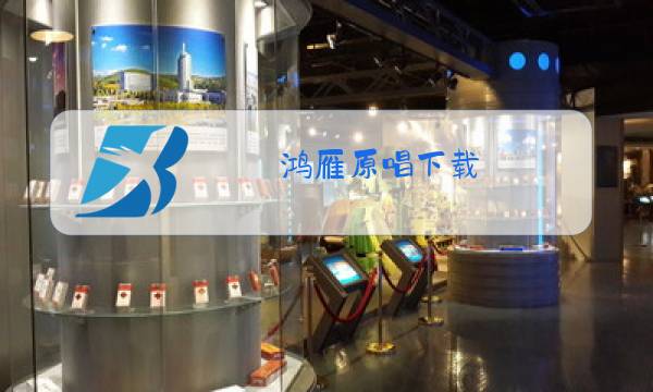 鸿雁原唱下载图片