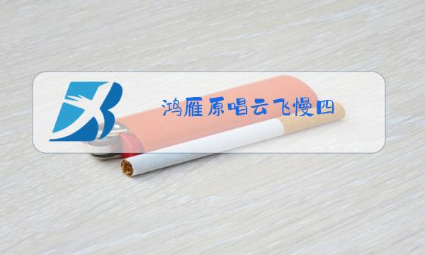 鸿雁原唱云飞慢四图片