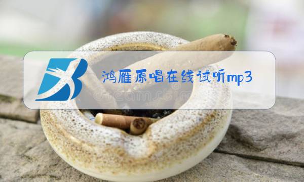 鸿雁原唱在线试听mp3图片