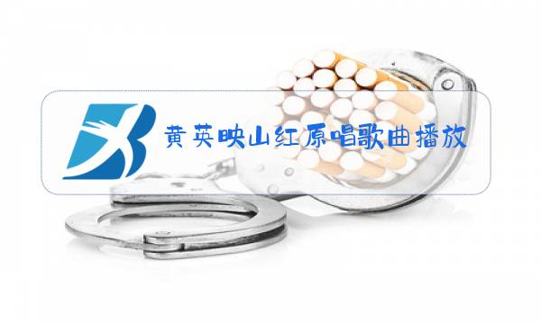 黄英映山红原唱歌曲播放伴奏图片