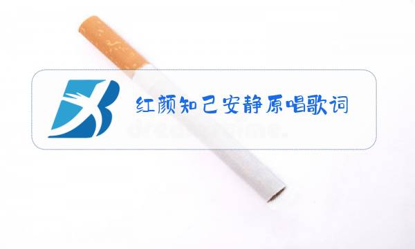 红颜知己安静原唱歌词图片