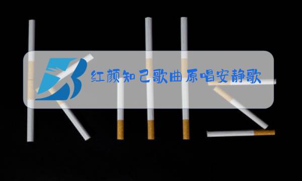 红颜知己歌曲原唱安静歌词图片