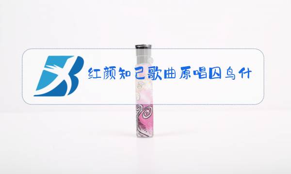 红颜知己歌曲原唱囚鸟什么时候发行图片