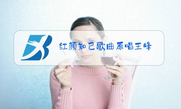 红颜知己歌曲原唱王峰图片