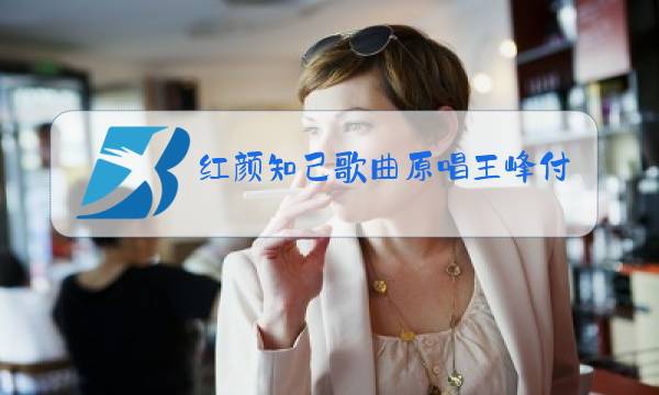 红颜知己歌曲原唱王峰付近的海鲜市场图片