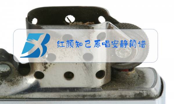 红颜知己原唱安静简谱图片