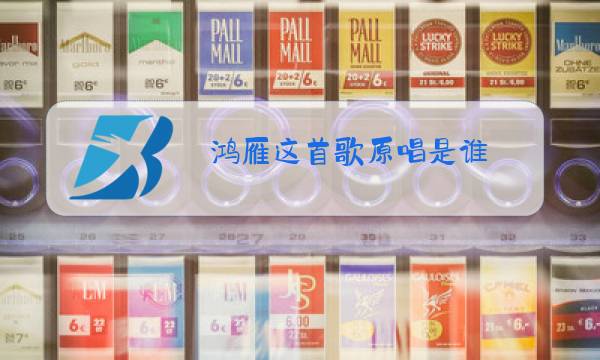 鸿雁这首歌原唱是谁图片
