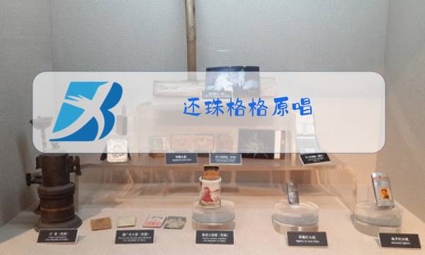 还珠格格原唱图片