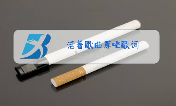 活着歌曲原唱歌词图片