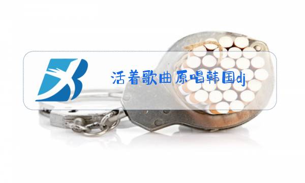 活着歌曲原唱韩国dj图片