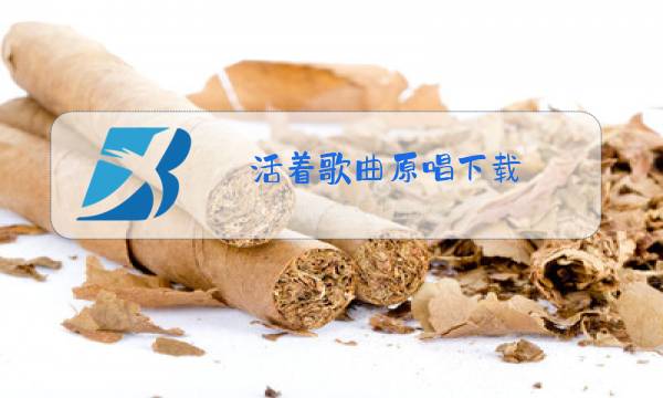 活着歌曲原唱下载图片