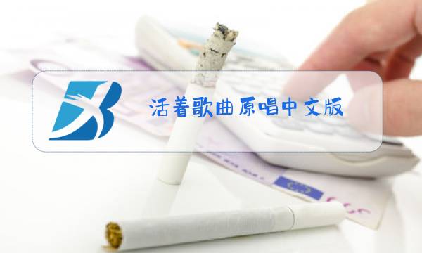 活着歌曲原唱中文版图片