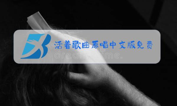 活着歌曲原唱中文版免费下载图片
