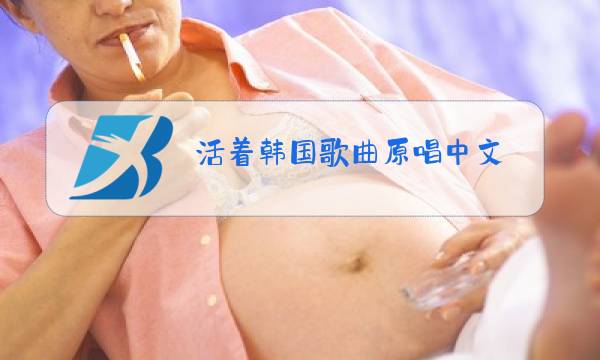活着韩国歌曲原唱中文图片
