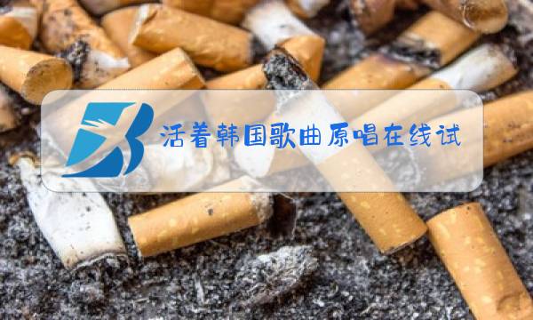活着韩国歌曲原唱在线试听图片