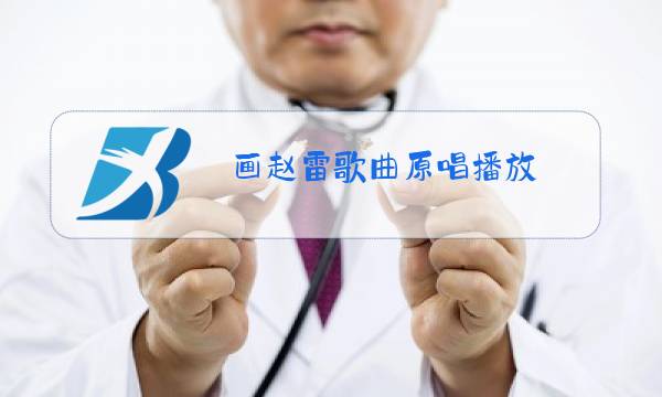 画赵雷歌曲原唱播放图片