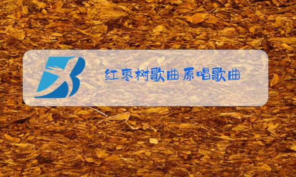红枣树歌曲原唱歌曲,任妙音树图片