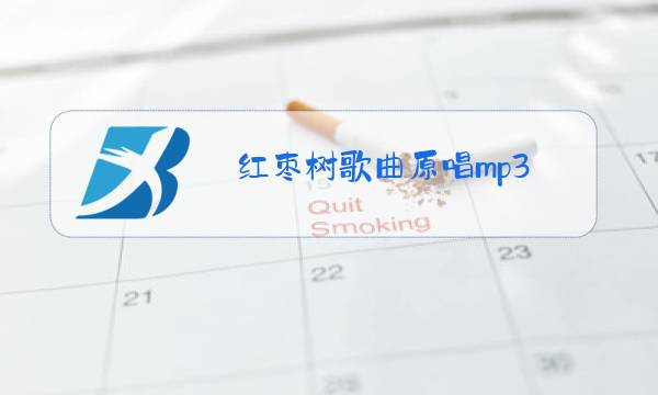 红枣树歌曲原唱mp3图片