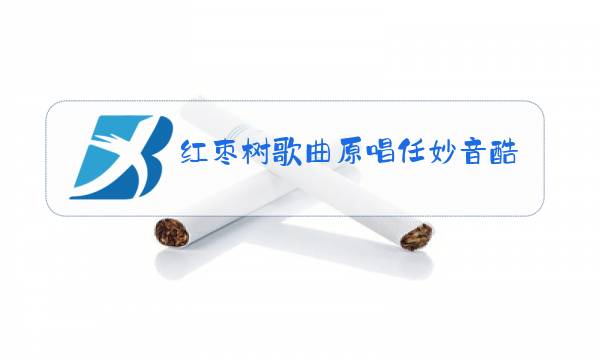 红枣树歌曲原唱任妙音酷我音乐图片