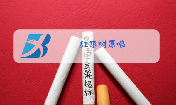 红枣树原唱图片
